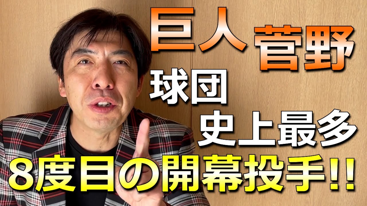 巨人菅野8度目の開幕投手決定