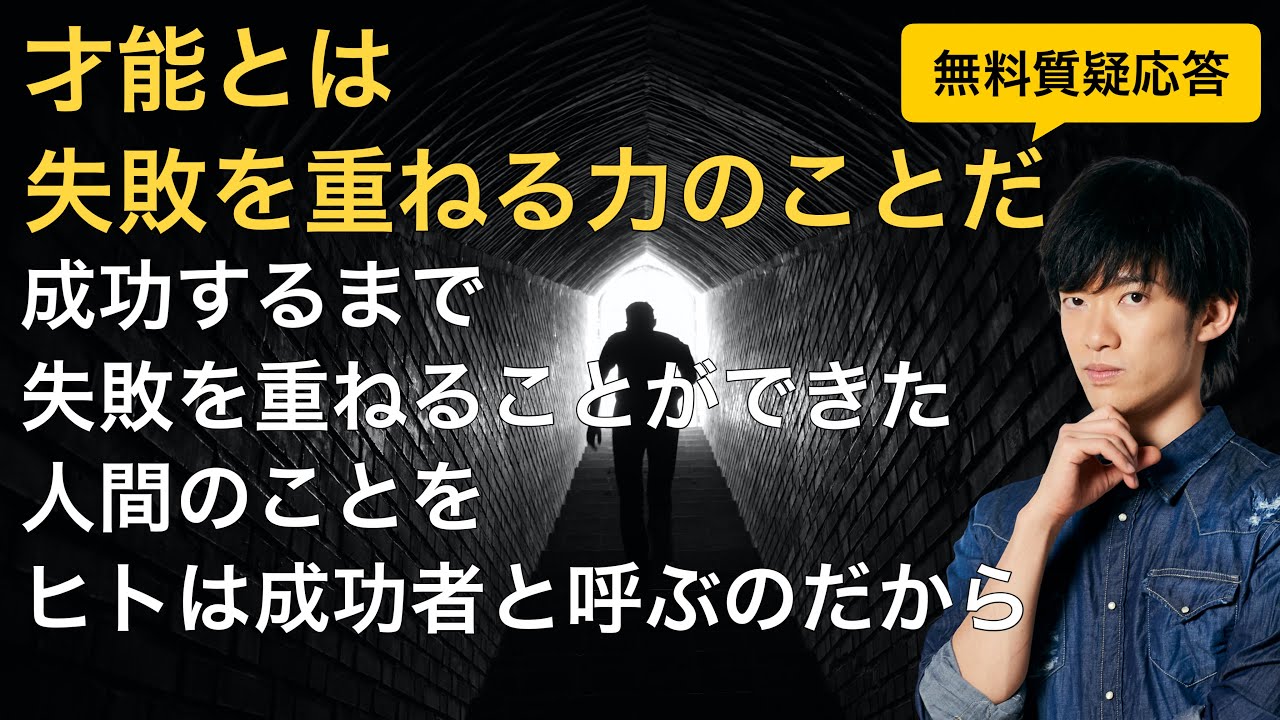 才能とは、失敗を重ねる力のことだ。成功するまで失敗を重ねることができた人間のことを、ヒトは成功者と呼ぶのだから【質疑応答】