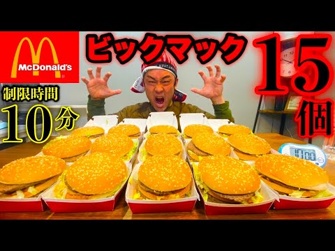 【マクドナルド】「ビックマック×15個」制限時間10分チャレンジ‼️【大食い】