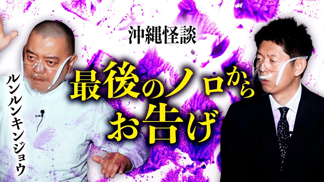 【ルンキン 沖縄の怖い話】沖縄最後のノロからのお告げ『島田秀平のお怪談巡り』