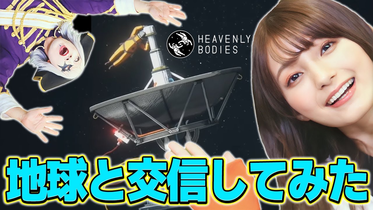 ゴー☆ジャス、宇宙空間で地球との交信をはかる【Heavenly Bodies #2】