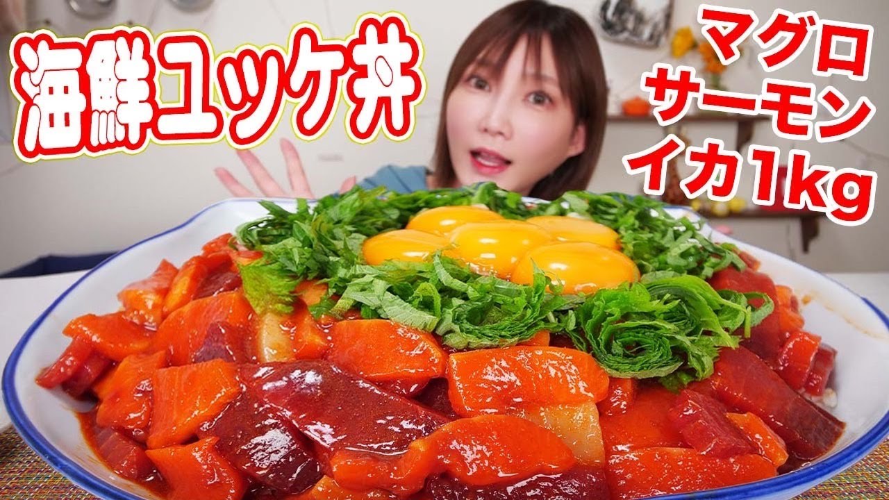 【大食い】お手軽簡単海鮮ユッケ丼！1キロのマグロサーモンイカにコチュジャンのピリッっとした辛さとごま油が最高！【木下ゆうか】