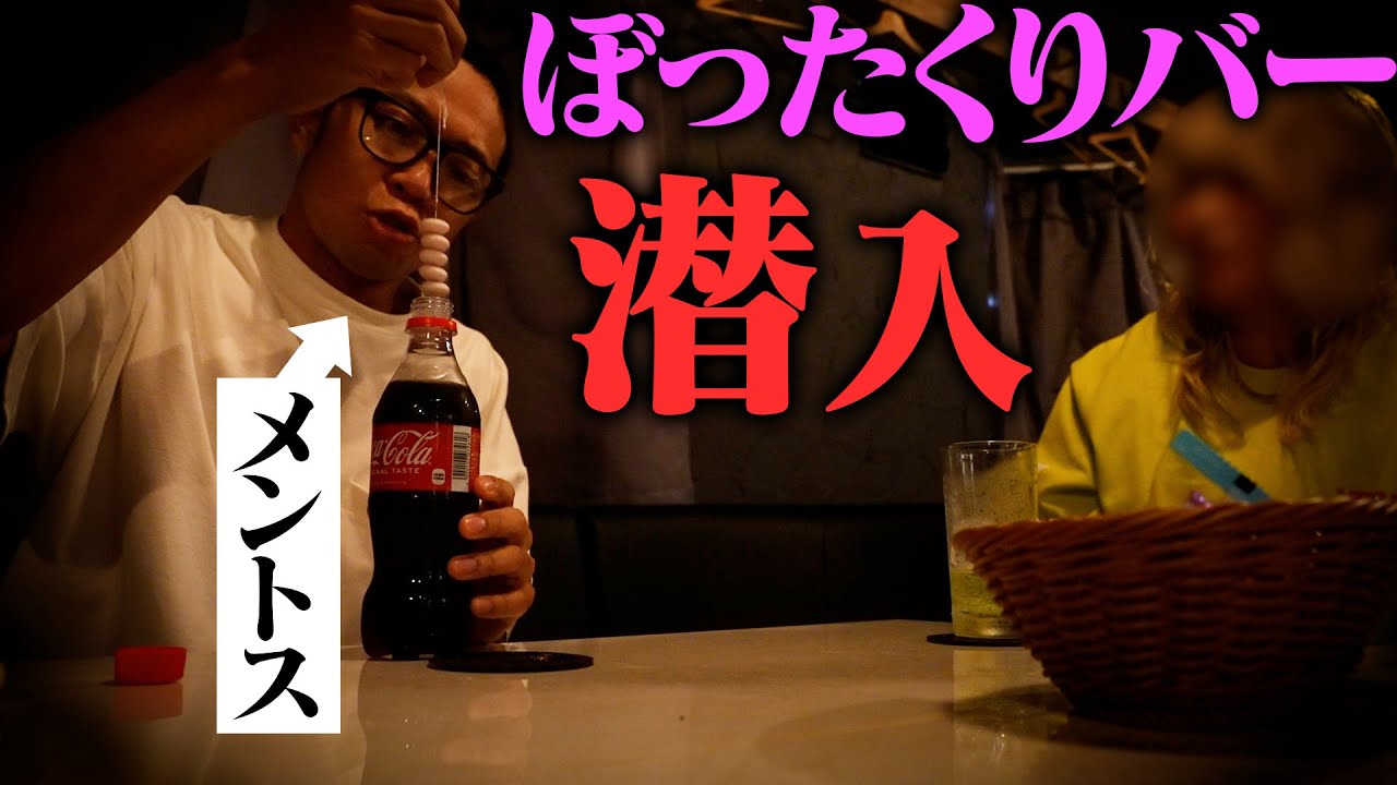 【サンシャイン池崎】ぼったくりバーに潜入してメントスコーラやってみたら、４兆円請求されて隣でゾンビが死んでいた！！！