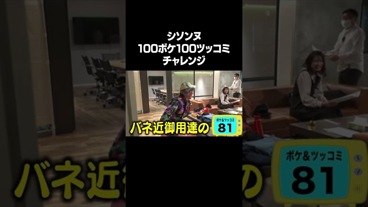 【人気企画】シソンヌ100ボケ100ツッコミチャレンジ ！フルバージョンはYouTube本編で！ #NOBROCKTV #佐久間宣行 #シソンヌ #shorts