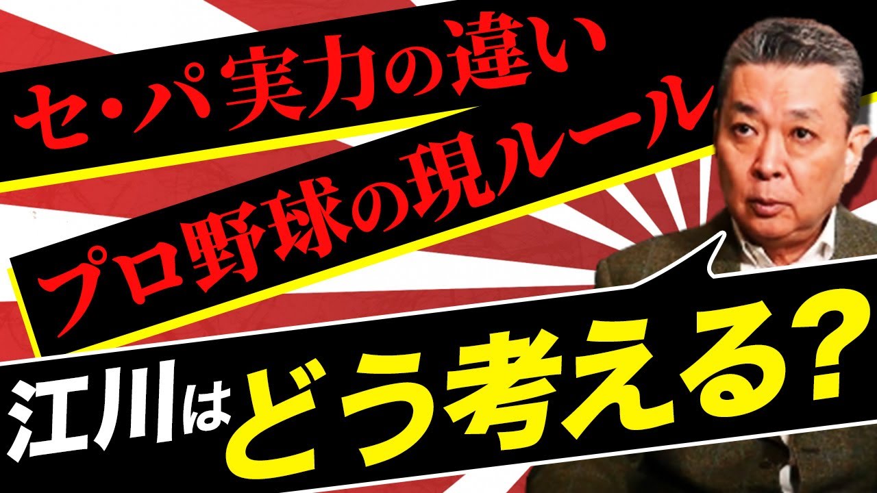 【球界改革】セ・パの実力の違いはどこにあるのか！？プロ野球界のルールに江川卓が提言！クライマックスシリーズは〇〇にするべき！