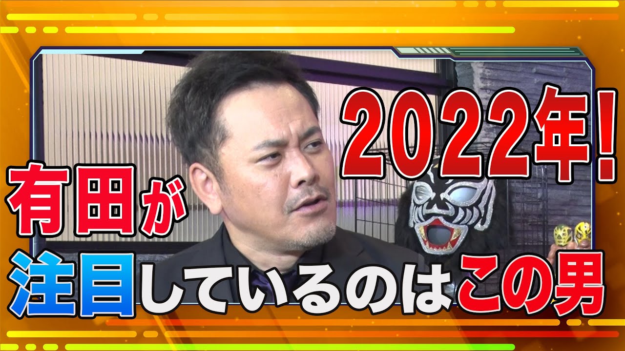 【22年注目選手】衝撃の“IWGPベルト統一問題”を有田が紐解く【新日本プロレス】