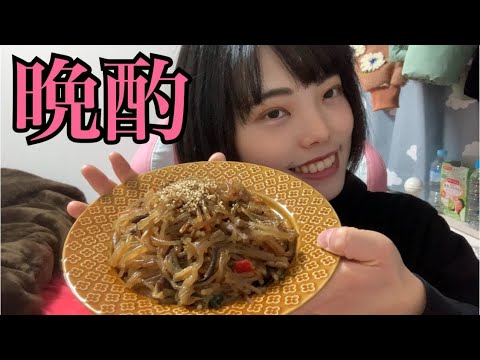 【晩酌】チャプチェ！好きちぇ！うまちぇ！一緒に乾杯するちぇ！頭の中はおもちゃのちゃちゃちゃ！いやいやどういうことやねん！あほー！