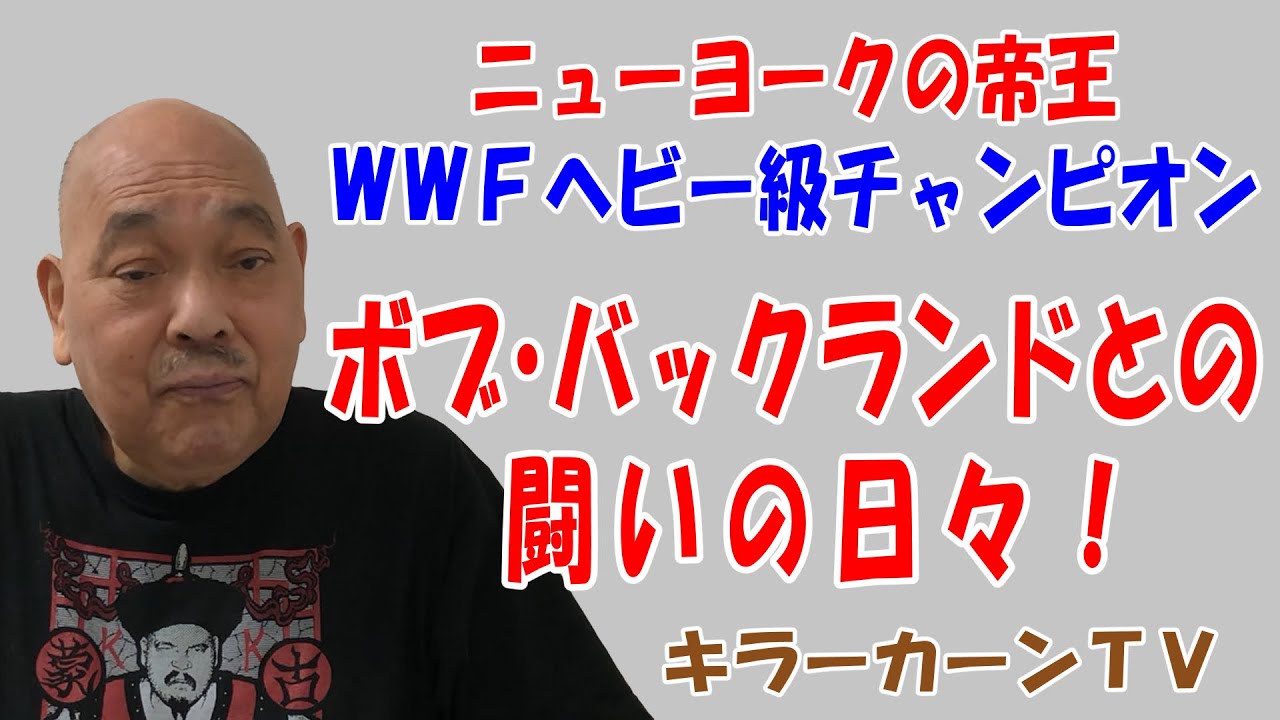 ニューヨークの帝王WWFヘビー級チャンピオン ボブ・バックランドとの闘いの日々！【キラーカーン】