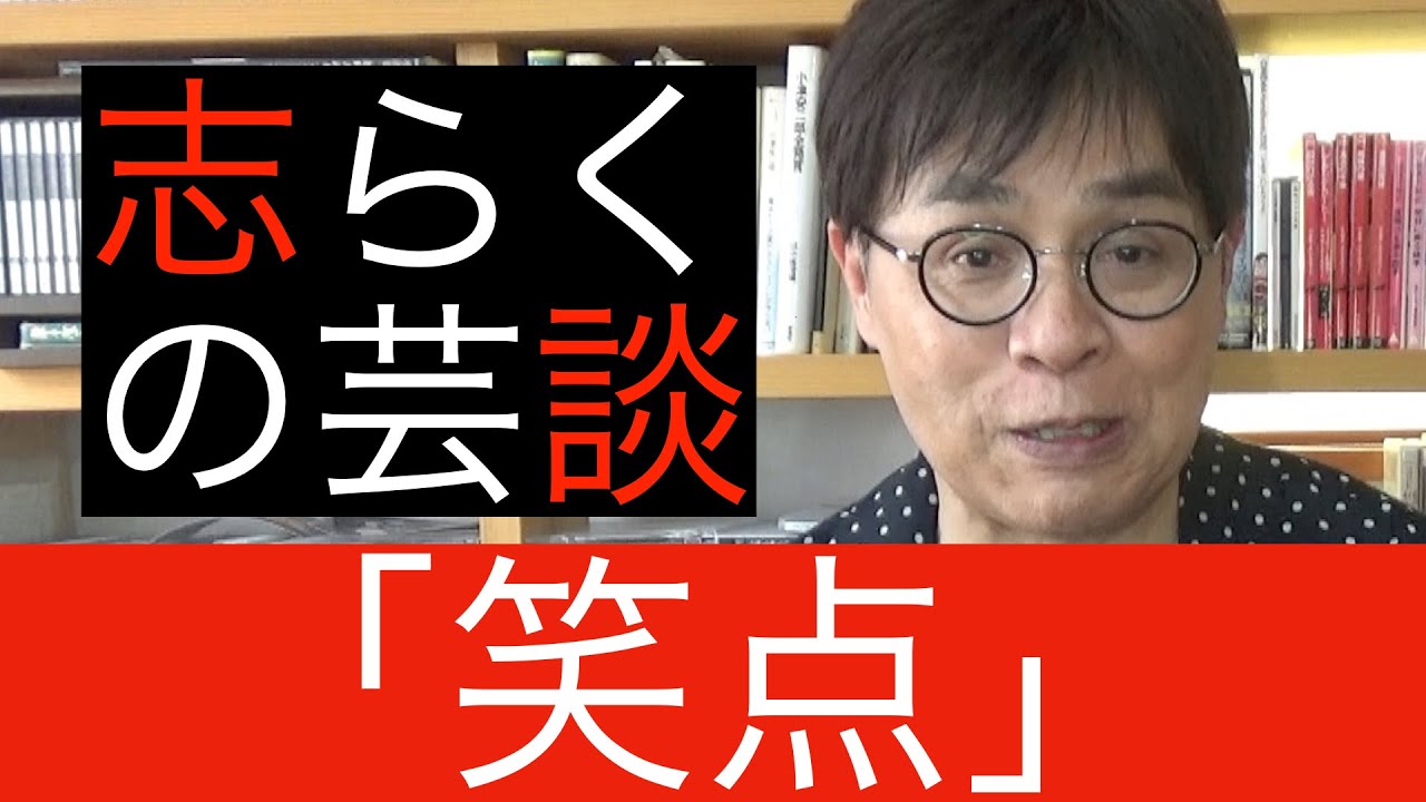 志らくの芸談３「笑点」