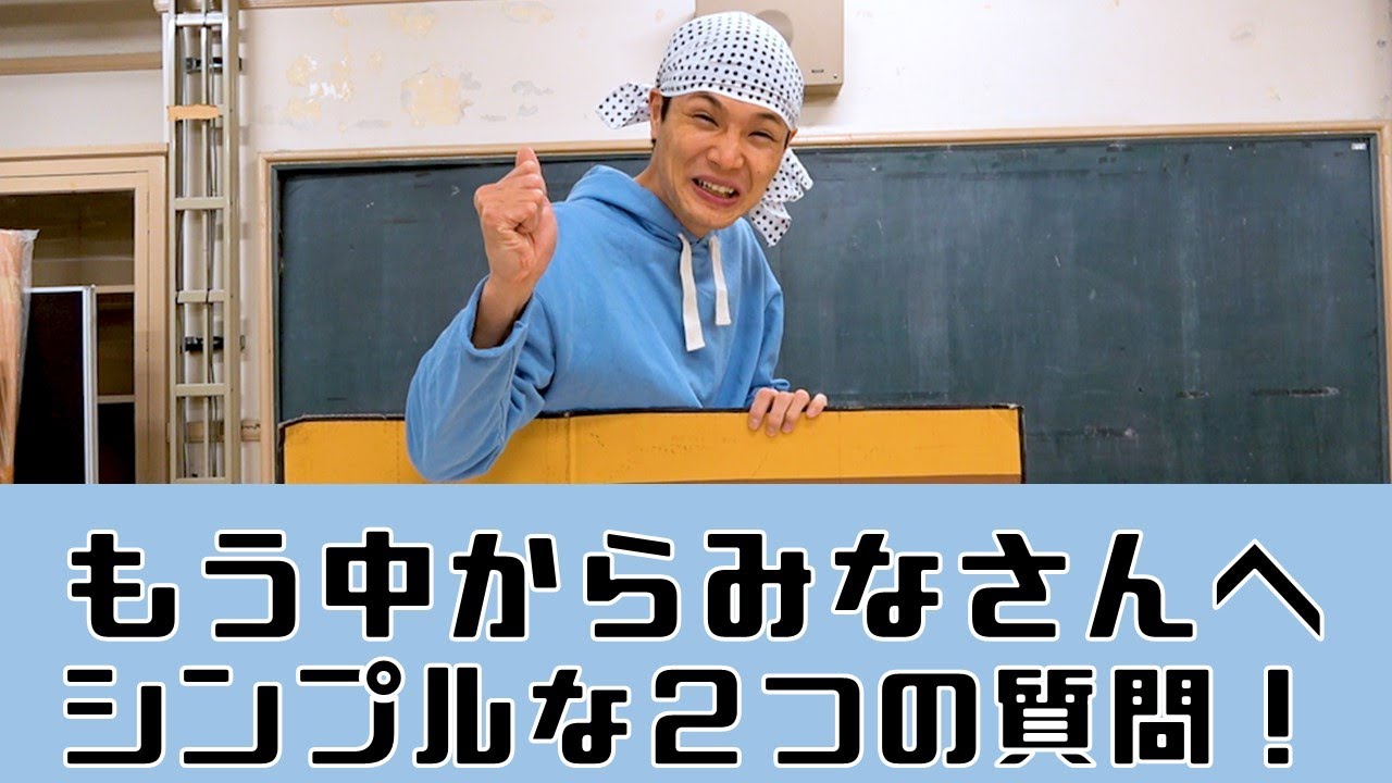 【もう中の質問】みなさまへ聞きたい事があるらしい！