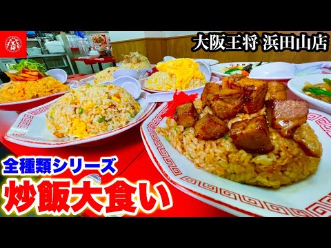 【大食い】チャーハンのメニューが多いお店で全種類制覇する‼️【炒飯】