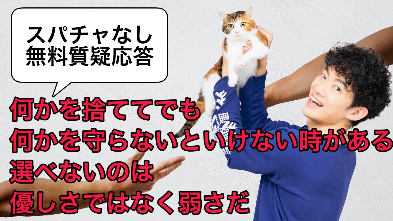 無料質疑応答：何かを捨ててでも、何かを守らないといけない時がある。それを選ばないのは、優しさではなく弱さだ