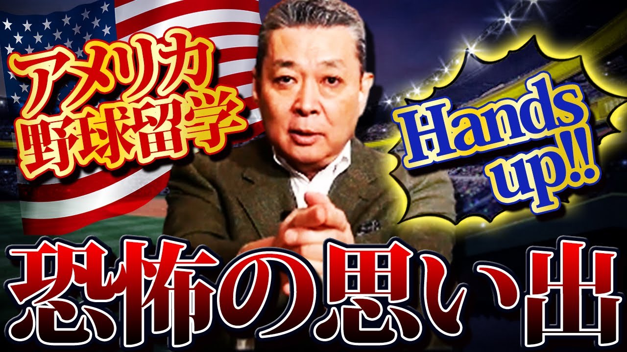 【アメリカ時代】江川卓が野球留学をした理由とは？警察官に撃たれそうになった！？恐怖の思い出！