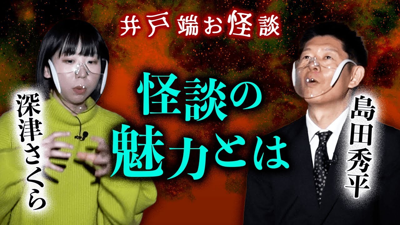 【井戸端お怪談】語り合う 怪談の魅力『島田秀平のお怪談巡り』