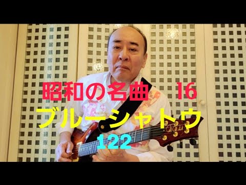 昭和の名曲　ブルーシャトウ