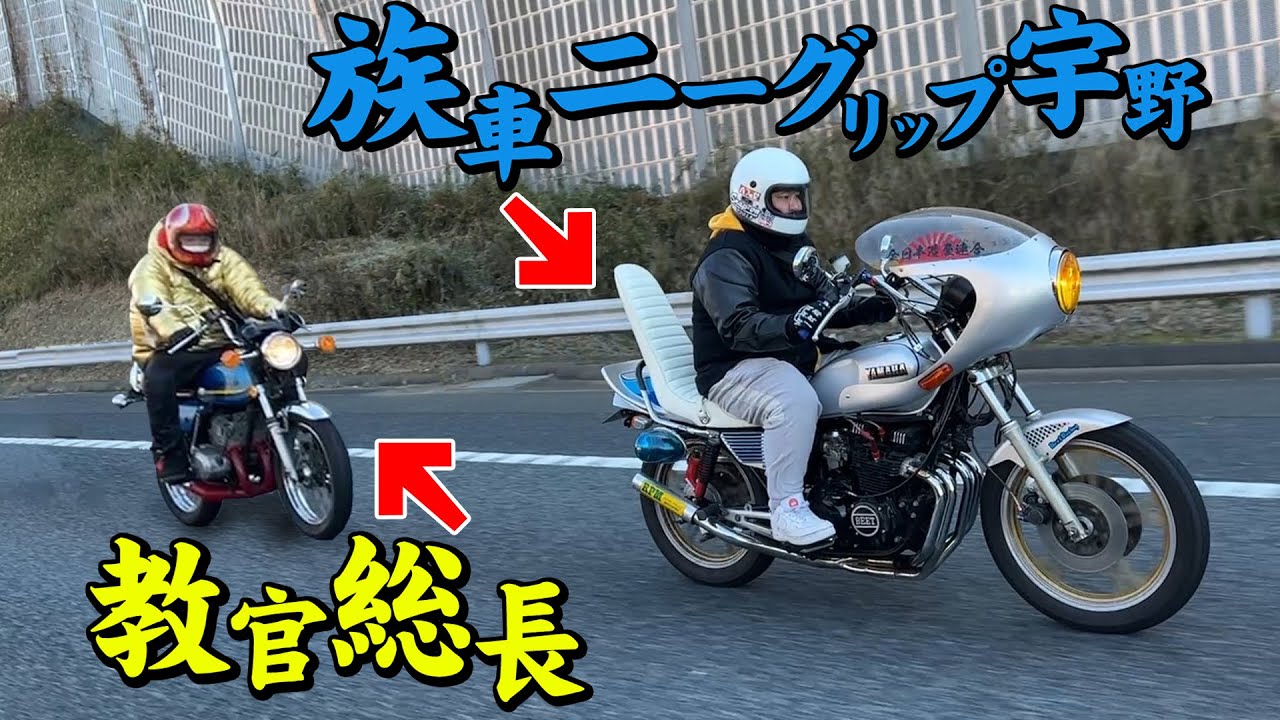 【親目線】総長系カメラマン、初ツーリングはまさかのXJ!?