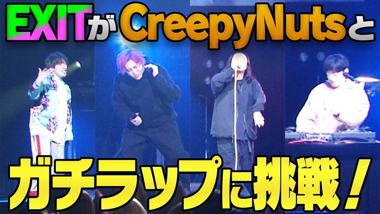 【初ライブ】EXITがCreepy Nutsと一緒にガチラップに挑戦！！