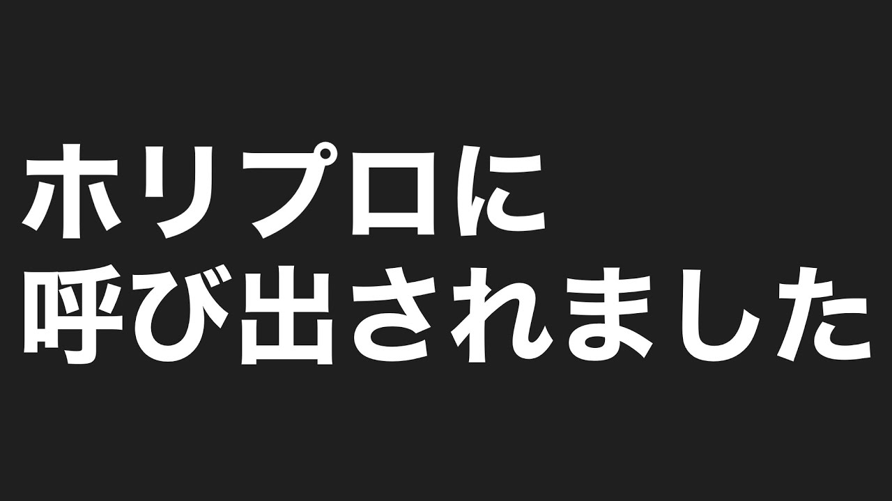 ホリプロに呼び出されました