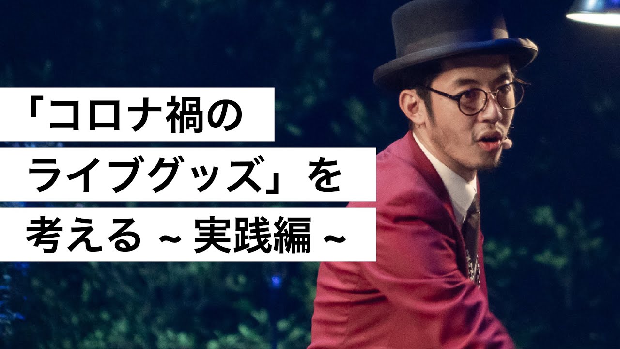 「コロナ禍のライブグッズ」を考える ~実践編~-西野亮廣