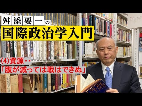 舛添要一の国際政治学入門（4）資源・・「腹が減っては戦ができぬ」