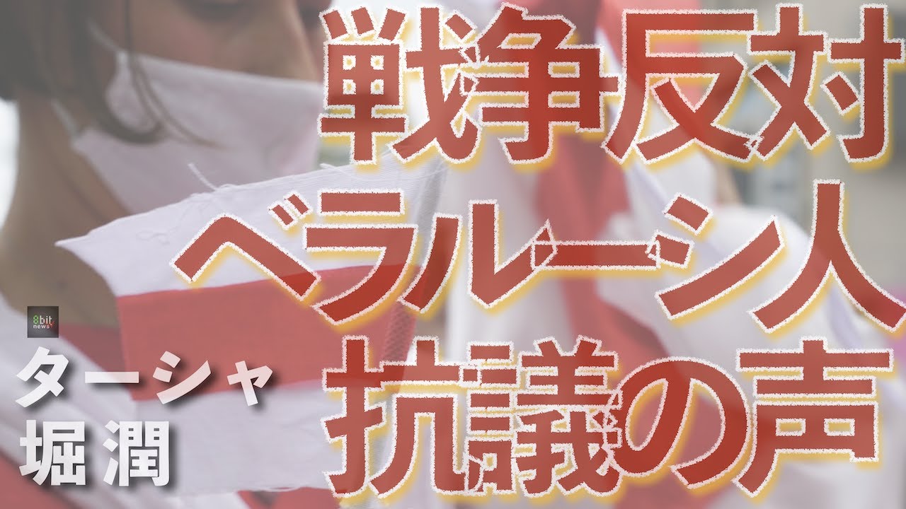 【緊急配信】ウクライナ侵略にベラルーシ政府が参戦　「戦争反対・独裁反対」と抗議し闘うベラルーシ人たちの声を聞いて！　#Ulraina #StandwithUkraine