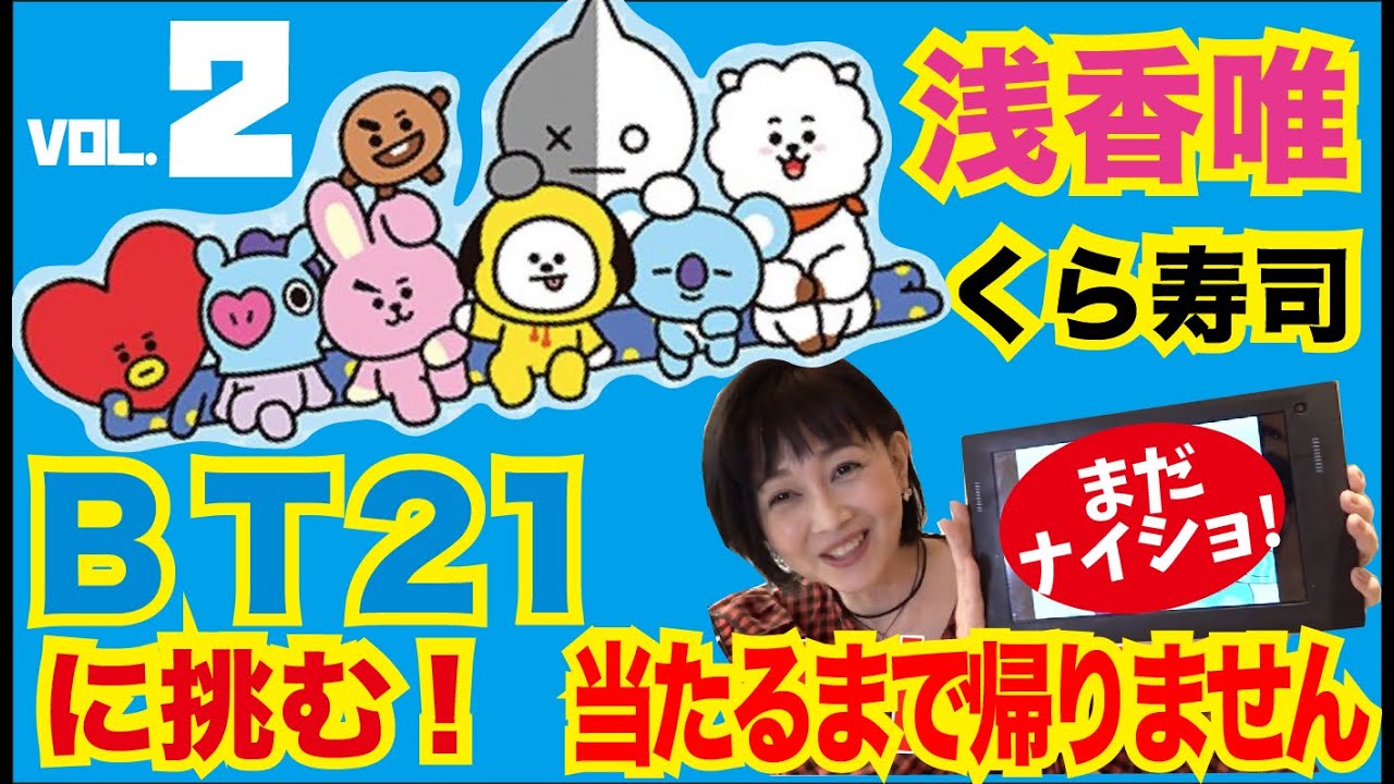 【浅香唯ch】ＢＴ２１vs浅香唯！くら寿司で当たるまて帰れません２【MELLOW AGE】