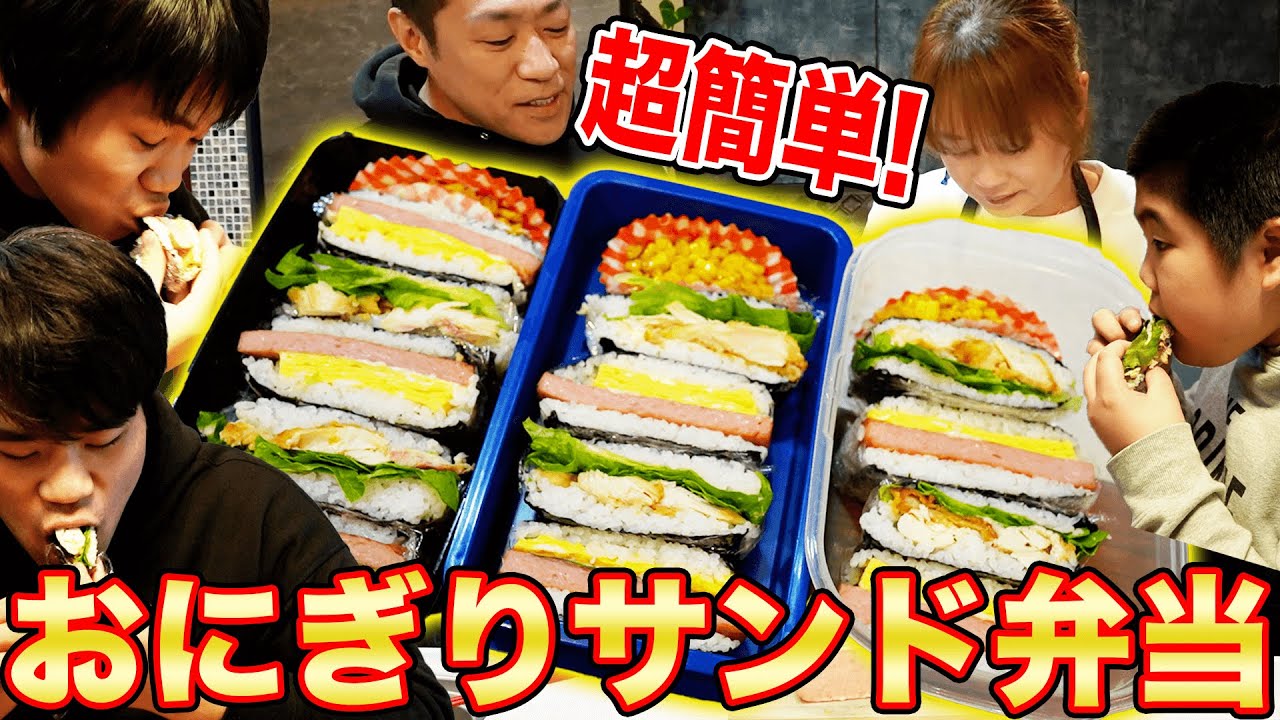 【はなわ家ママのお弁当】🍱簡単！映え！【おにぎりサンド弁当】具:スパム&ケンタッキー🍗家族で爆食【飯テロ】【モッパン】