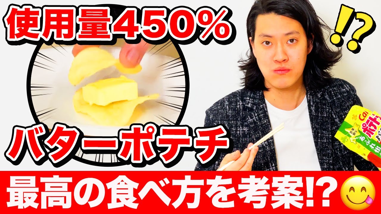 【バター大好き粗品】使用量450%バターポテチは粗品を満足させられるのか? バターとポテチの最高の食べ方を考案!?【霜降り明星】