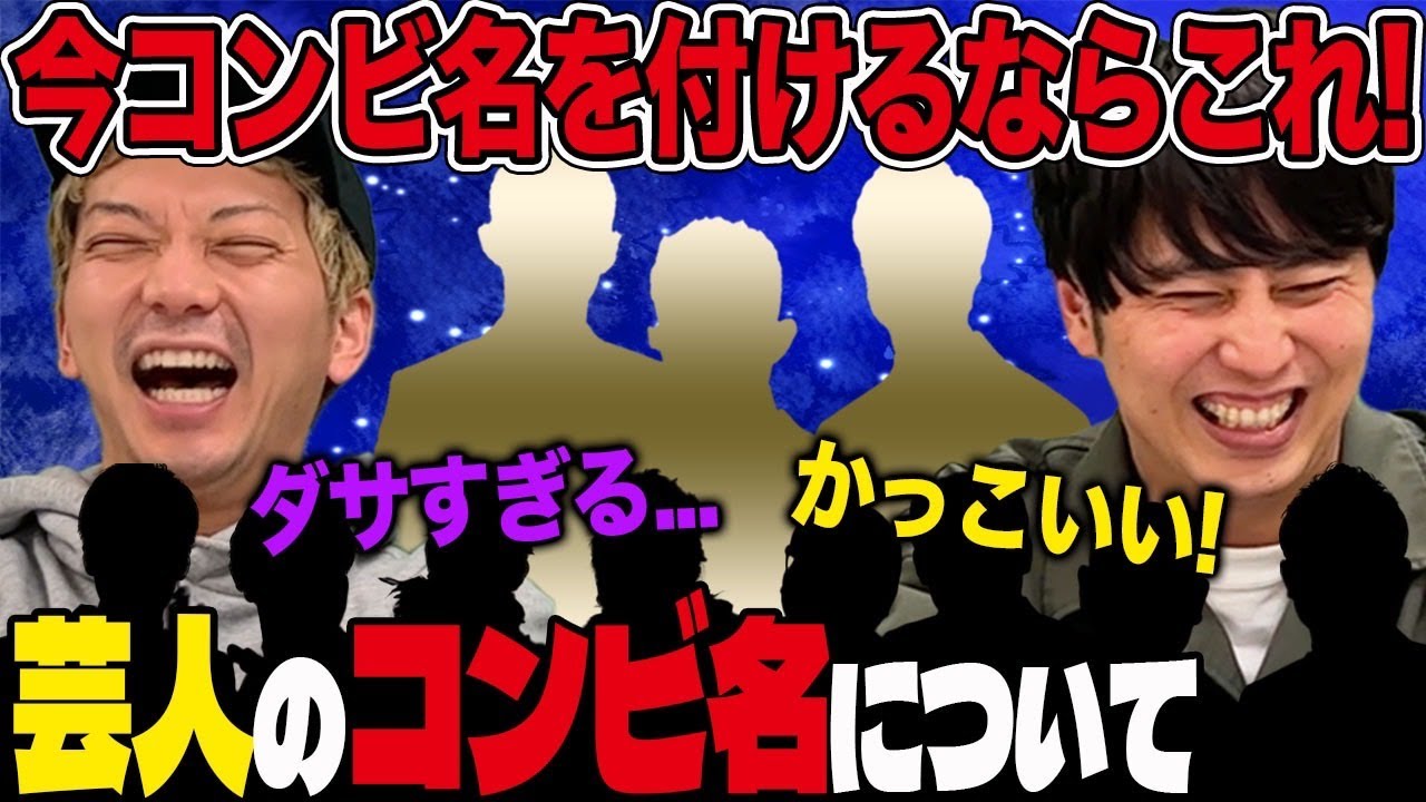 【芸人】今からコンビを組むならどんな名前がいいかを話し合ったら、最強のコンビ名が見つかりました！