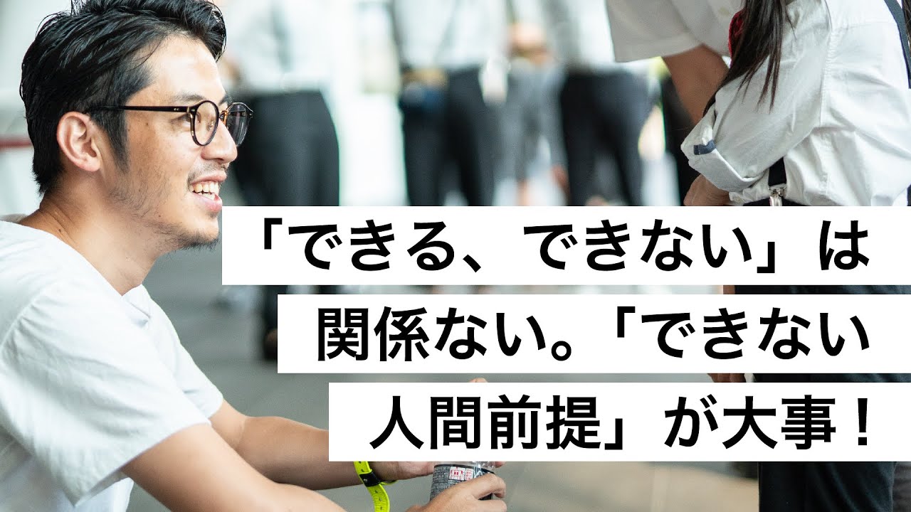 「できる、できない」は関係ない。「できない人間前提」が大事！-西野亮廣