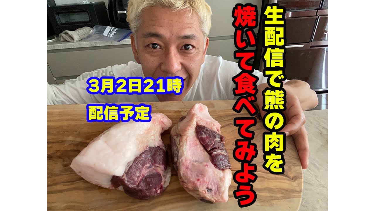 生配信　熊の肉を焼い食べる。初生配信なのでどうなるか分かりません！