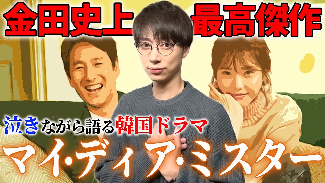 【マイディアミスター】金田が最も泣いた韓ドラについて語ります【はんにゃ金田】