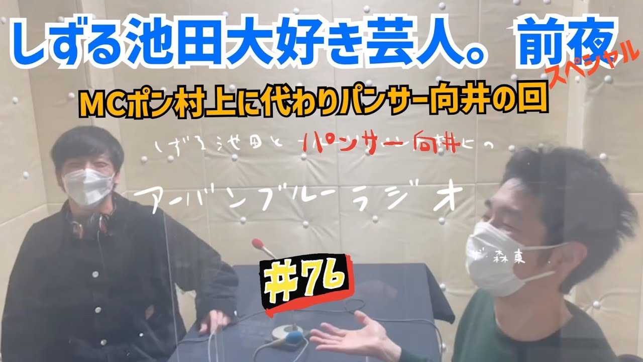 しずる池田とパンサー向井のアーバンブルーラジオ「しずる池田大好き芸人。前夜スペシャル〜MCポン村上に代わりパンサー向井〜」の回