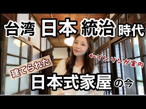 【台湾】日本統治時代に建てられた日本家屋に潜入〜歴史が蘇る！台湾人の思いは？