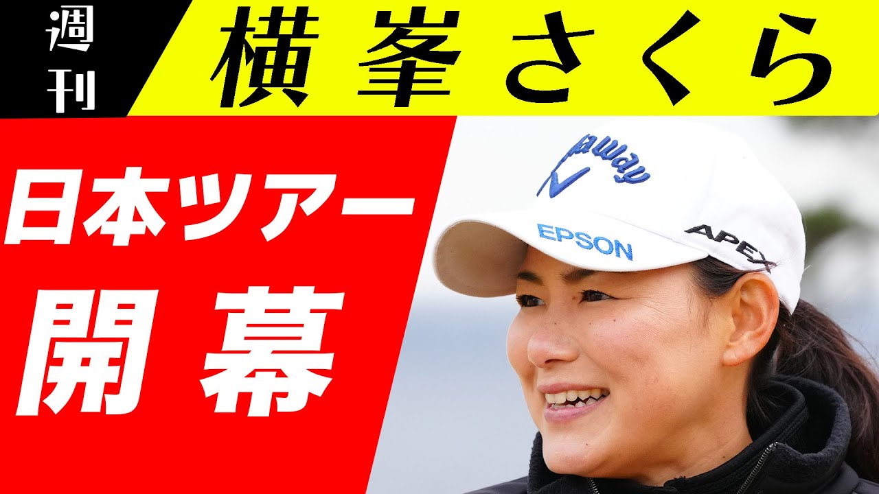 ［JLPGA］新横峯さくら頑張ります！８年ぶりの🇯🇵ツアー本格復帰⛳️2022年シーズンいよいよ開幕！！【週刊横峯さくら＃１】