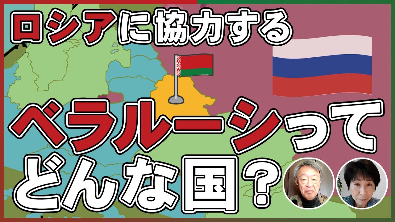 なぜロシアに協力するの…？最近ニュースで聞くけど、よく知らない「ベラルーシ」を解説！【ウクライナ情勢】