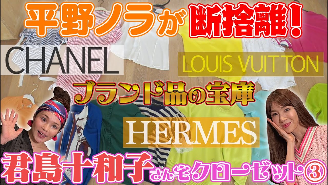 平野ノラが君島十和子さん宅のクローゼットを断捨離③