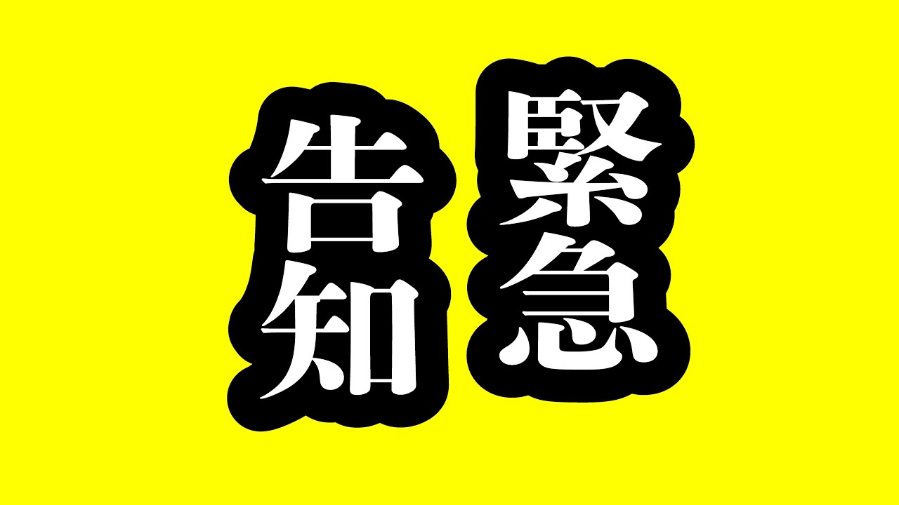 緊急告知！明日、やります！