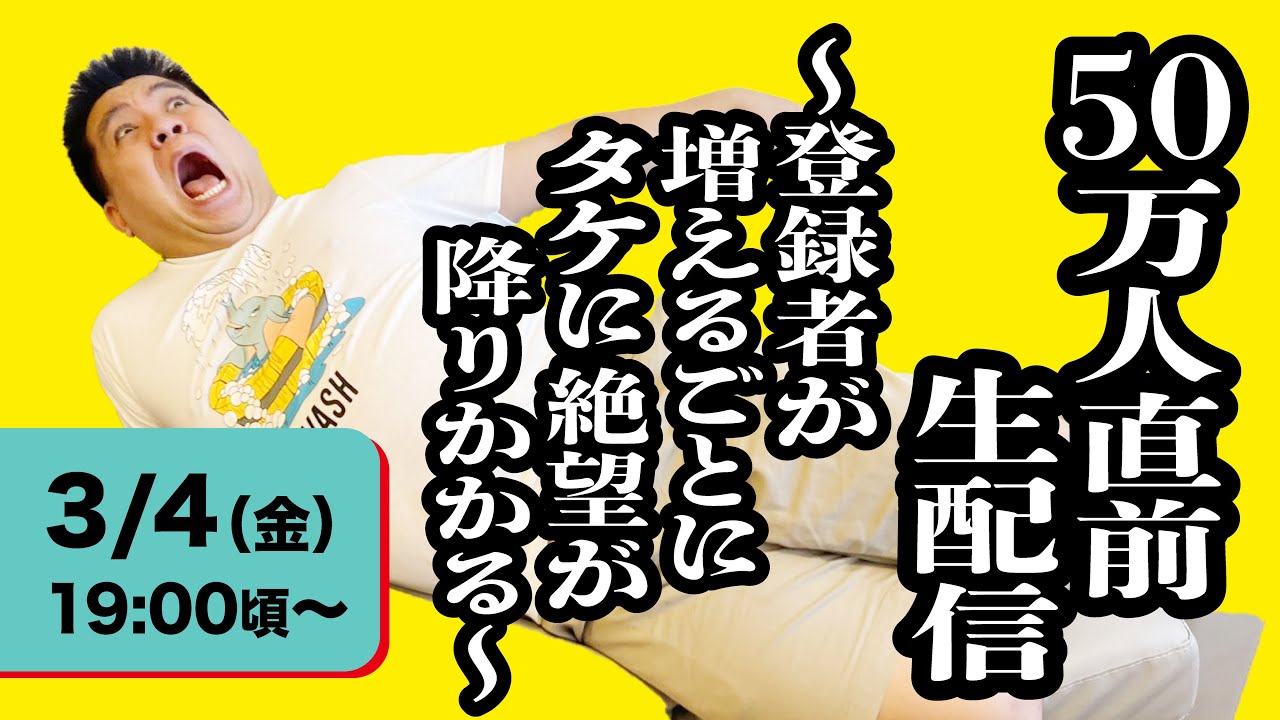 50万人直前生配信〜登録者が増えるごとにタケに絶望が降りかかる〜【ジェラードン 】