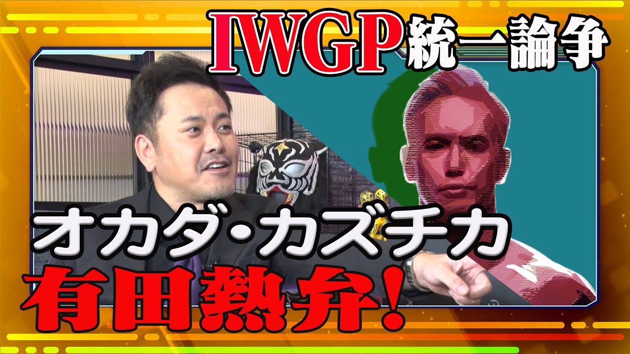 【オカダ・カズチカ】G1優勝後の衝撃発言を有田が熱く語る！【“4代目IWGP”の謎】