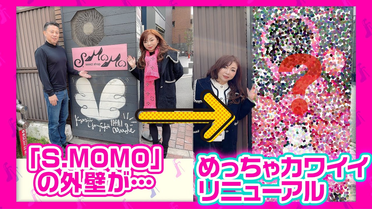 #190【大変身！！！】「S.MOMO」の外壁をリニューアル！！！めっちゃ可愛くなりました！映えます！！！