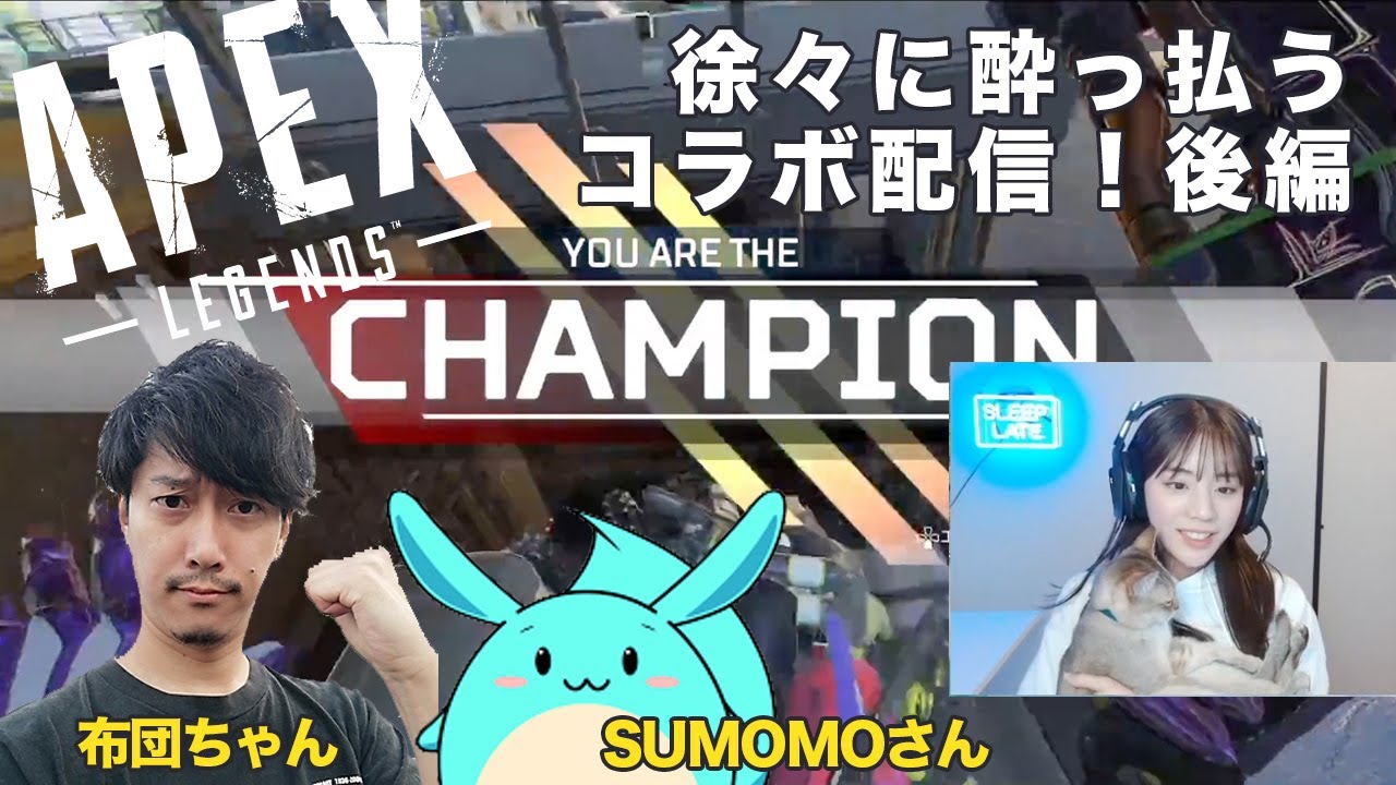 【Apex Legends】SUMOMOさんと布団ちゃんと新シーズン酔っ払いコラボ配信【後編】