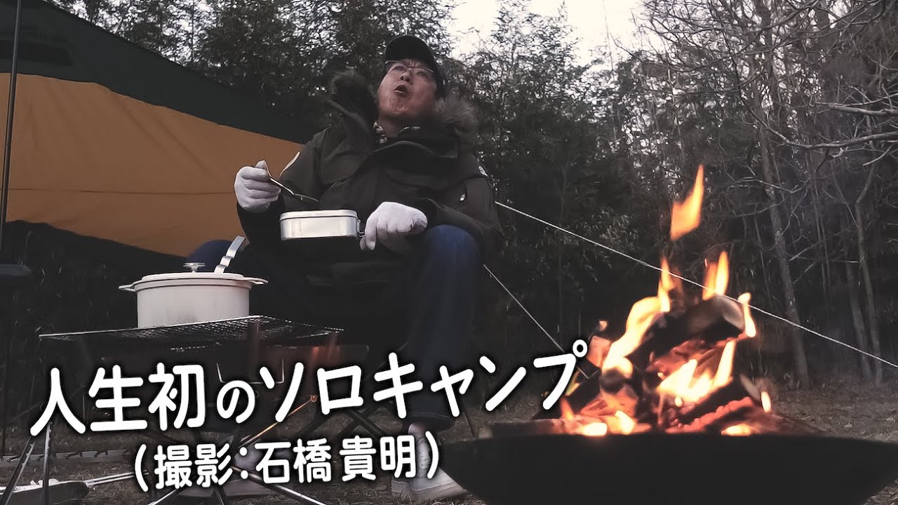 【撮影：石橋貴明】貴ちゃん人生初のソロキャンプ🔥