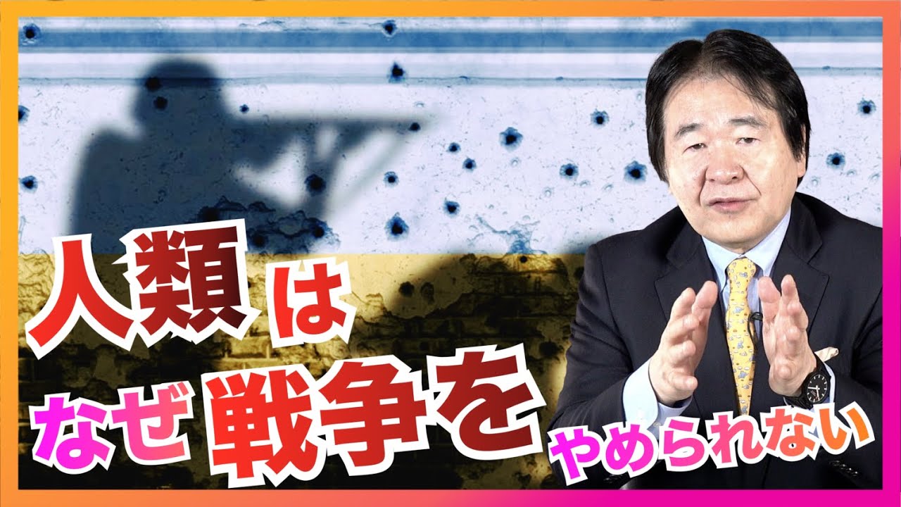 人類はなぜ戦争を止められないのか!? 戦争の歴史をまた繰り返すのか？