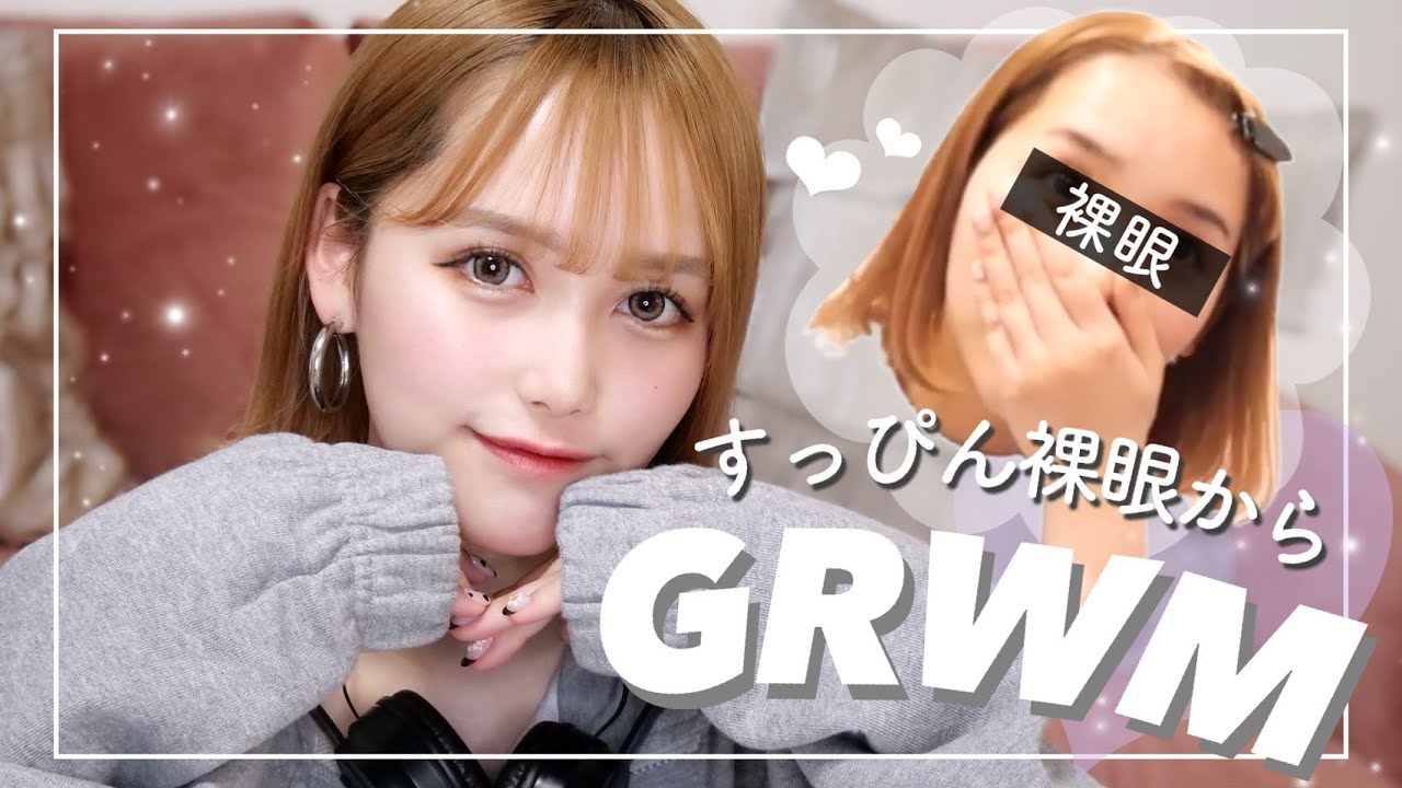 【GRWM】朝起きて洗顔からメイクまで！裸眼からメイクしますっ💓【韓国コスメ】