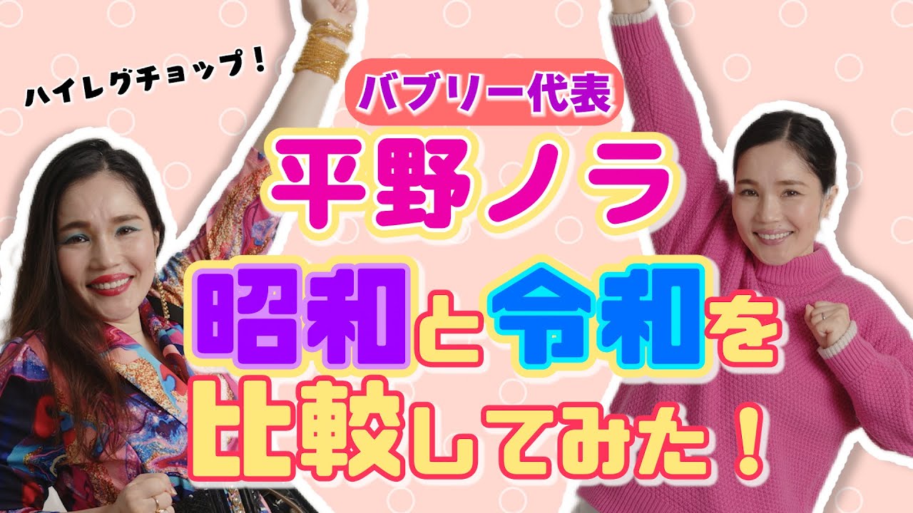 平野ノラが昭和と令和を比べてみたゾ！〜買い物編〜