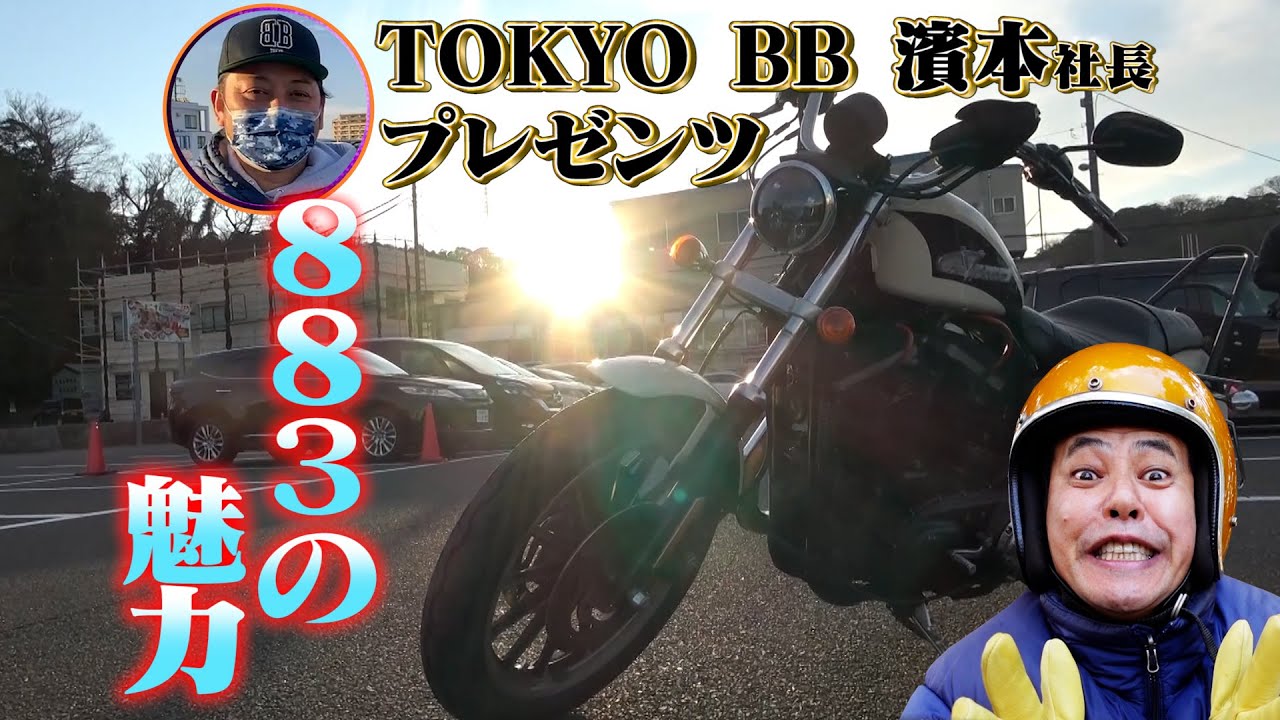 【ハーレー】バイクBB濱さんの愛車！883大解剖！