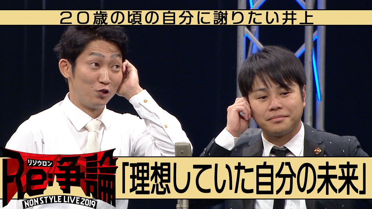 ２０歳の頃の自分に謝りたい井上「理想していた自分の未来」