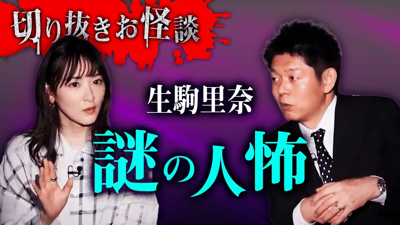 【切り抜きお怪談】生駒里奈”謎の人怖”『島田秀平のお怪談巡り』