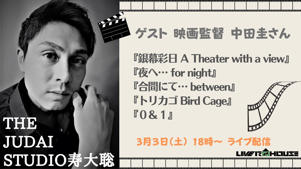 【2022/3/5】 THE JUDAI STUDIO ～寿大聡ライブ配信　ゲスト：映画監督 中田圭　#銀幕彩日 #トリカゴ #合間にて #夜へ #０アンド１（0&1）